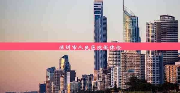 深圳市人民医院做体检