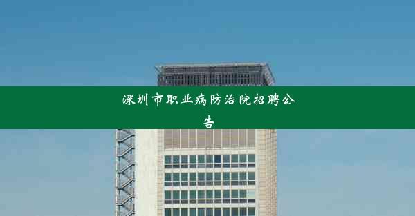 深圳市职业病防治院招聘公告