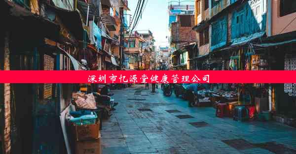 深圳市忆源堂健康管理公司