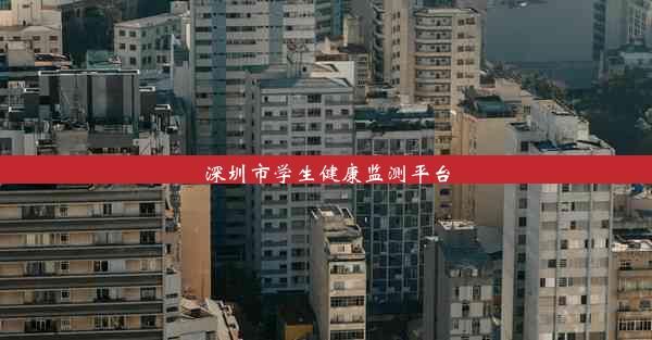 深圳市学生健康监测平台