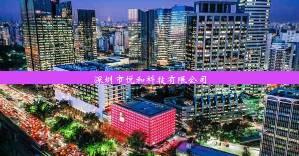 深圳市悦和科技有限公司