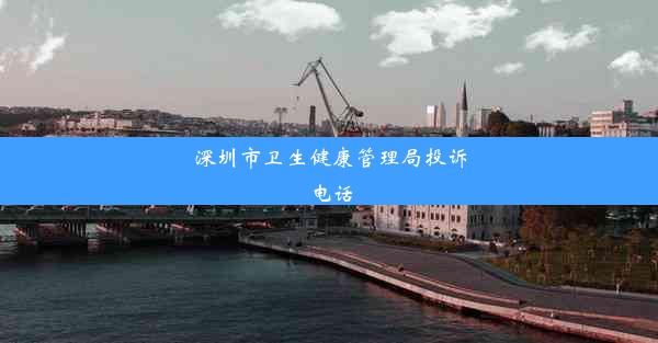 深圳市卫生健康管理局投诉电话