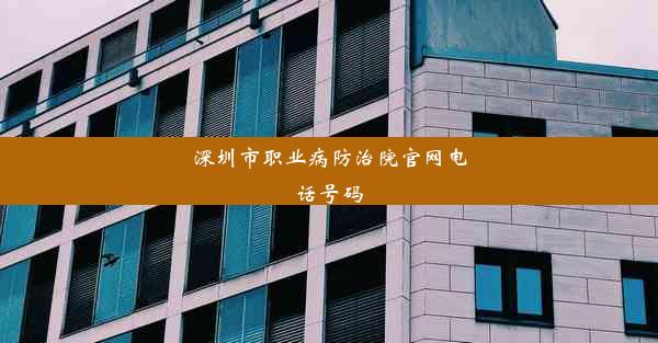 深圳市职业病防治院官网电话号码