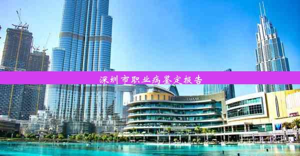 深圳市职业病鉴定报告