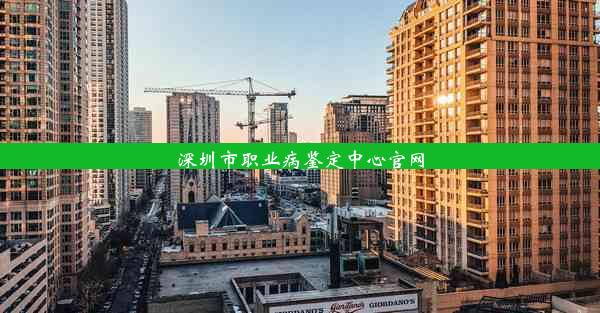 <b>深圳市职业病鉴定中心官网</b>