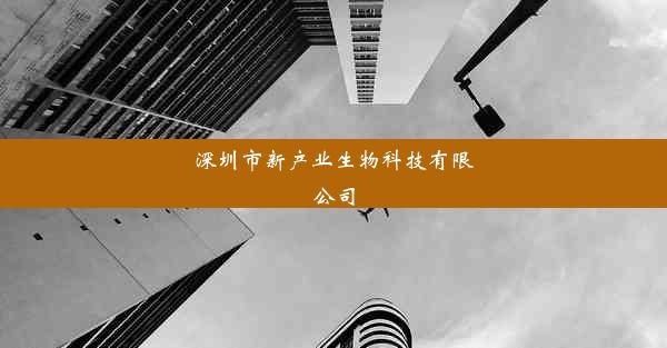 深圳市新产业生物科技有限公司