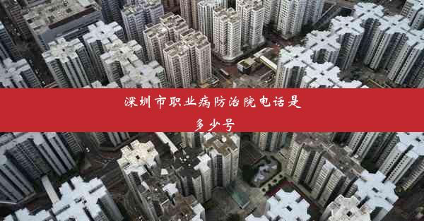 深圳市职业病防治院电话是多少号