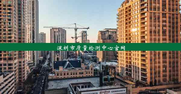 深圳市质量检测中心官网