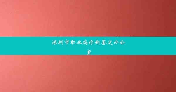 深圳市职业病诊断鉴定办公室