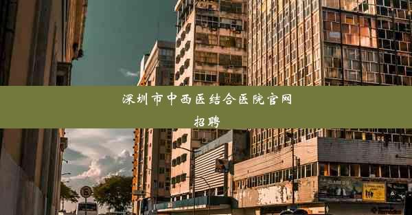 <b>深圳市中西医结合医院官网招聘</b>