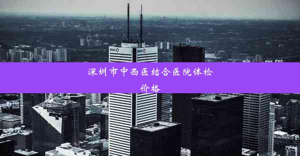 <b>深圳市中西医结合医院体检价格</b>