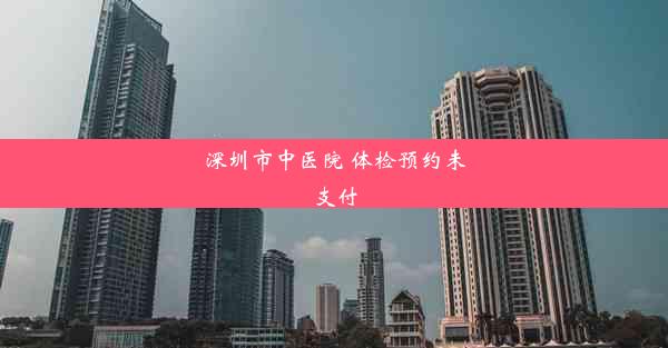 深圳市中医院 体检预约未支付