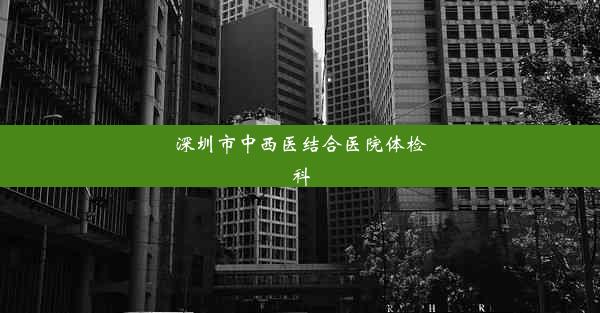 深圳市中西医结合医院体检科