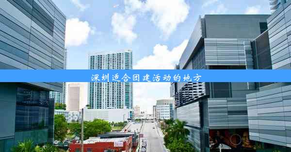 深圳适合团建活动的地方