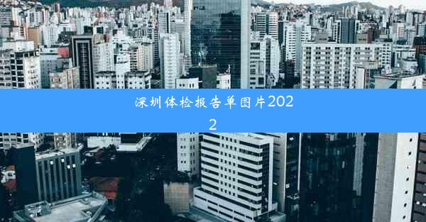 深圳体检报告单图片2022