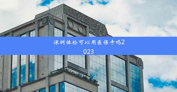 深圳体检可以用医保卡吗2023