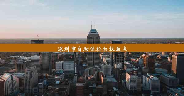 <b>深圳市自助体检机投放点</b>