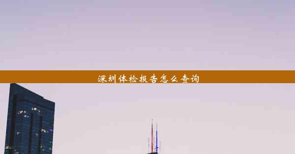 深圳体检报告怎么查询