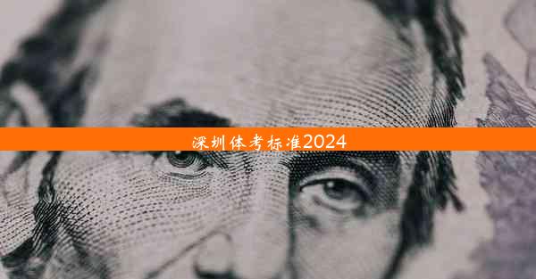 深圳体考标准2024