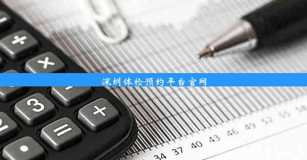 深圳体检预约平台官网