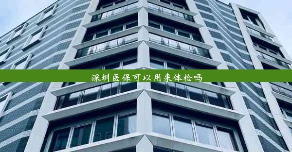 深圳医保可以用来体检吗