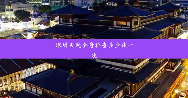 <b>深圳医院全身检查多少钱一次</b>