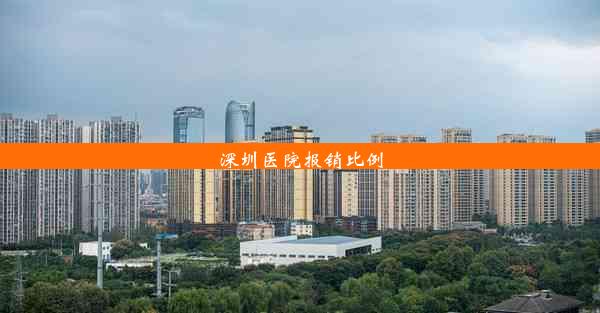 深圳医院报销比例