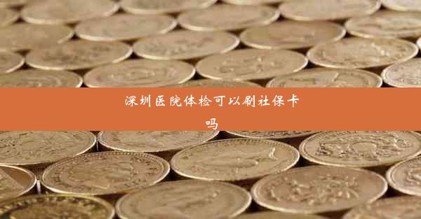 深圳医院体检可以刷社保卡吗