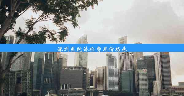 深圳医院体检费用价格表