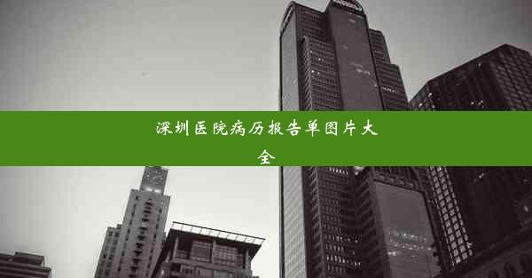 深圳医院病历报告单图片大全