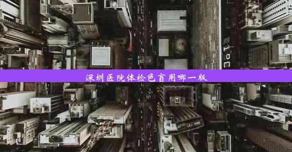 深圳医院体检色盲用哪一版