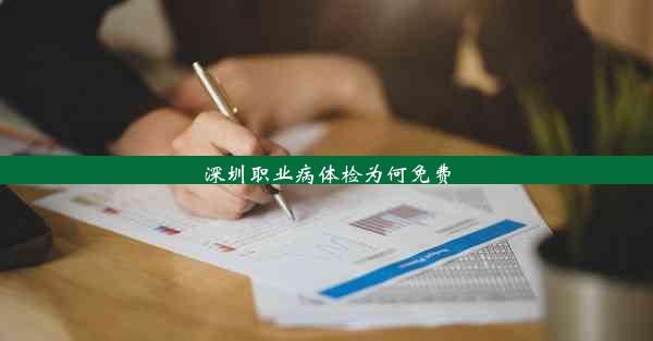 深圳职业病体检为何免费