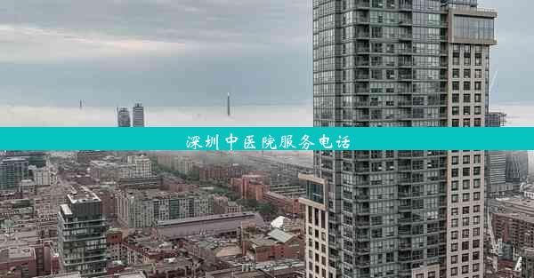 深圳中医院服务电话