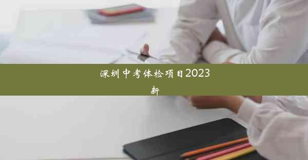 深圳中考体检项目2023新