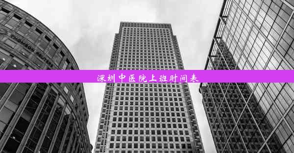 深圳中医院上班时间表