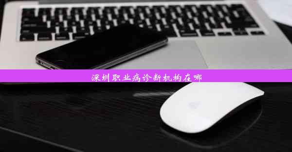 <b>深圳职业病诊断机构在哪</b>