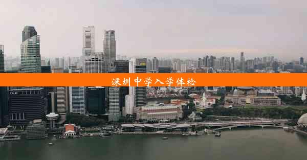 深圳中学入学体检