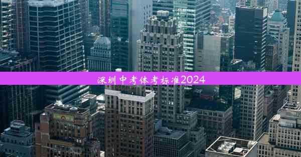 深圳中考体考标准2024