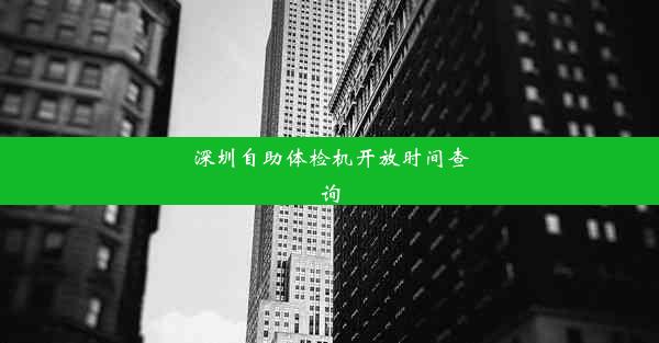 深圳自助体检机开放时间查询