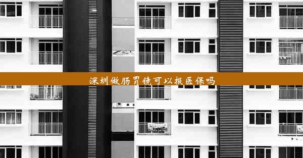 深圳做肠胃镜可以报医保吗