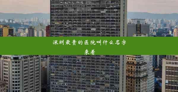 <b>深圳最贵的医院叫什么名字来着</b>