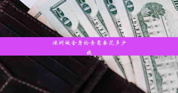 深圳做全身检查需要花多少钱