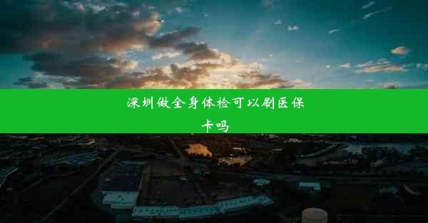 深圳做全身体检可以刷医保卡吗