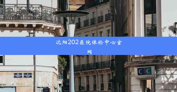 <b>沈阳202医院体检中心官网</b>