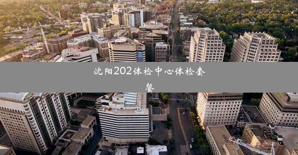 沈阳202体检中心体检套餐