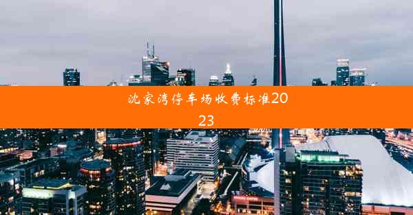 沈家湾停车场收费标准2023