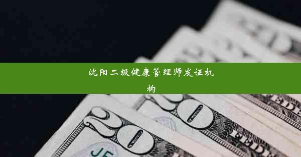 <b>沈阳二级健康管理师发证机构</b>