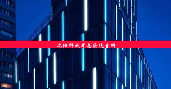 沈阳解放军总医院官网