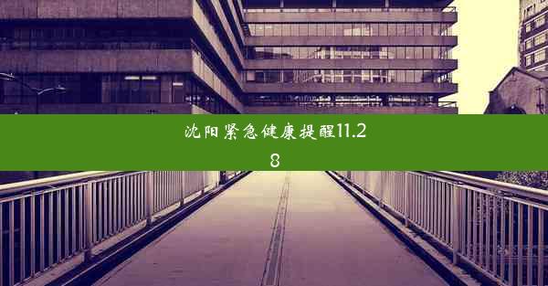 沈阳紧急健康提醒11.28