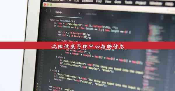 <b>沈阳健康管理中心招聘信息</b>